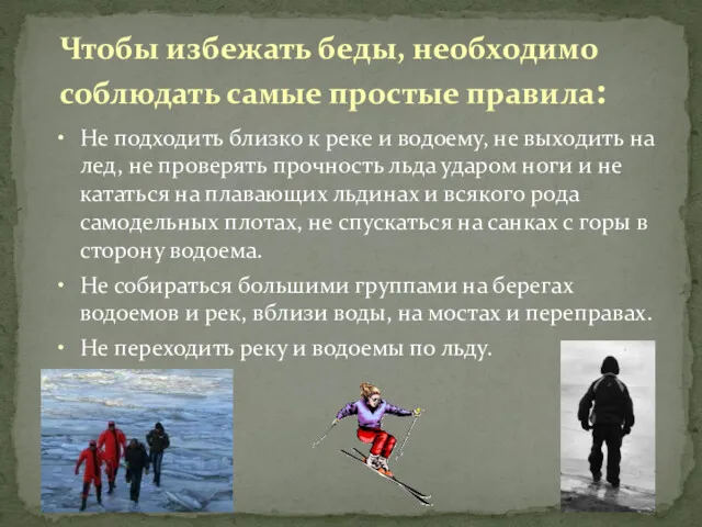 Чтобы избежать беды, необходимо соблюдать самые простые правила: Не подходить