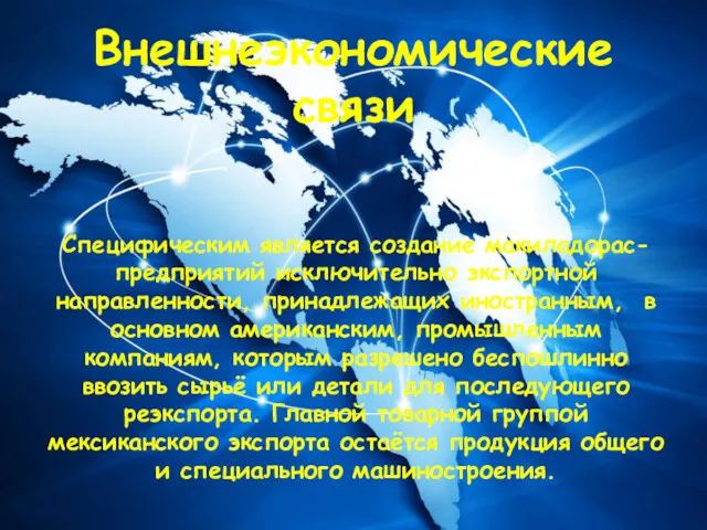 Специфическим является создание макиладорас- предприятий исключительно экспортной направленности, принадлежащих иностранным,