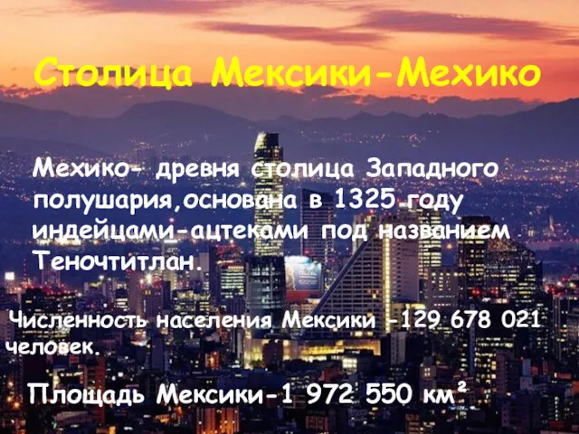 Столица Мексики-Мехико Численность населения Мексики -129 678 021 человек. Площадь