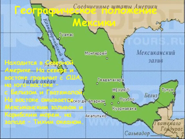 Географическое положение Мексики Находится в Северной Америке. На севере и