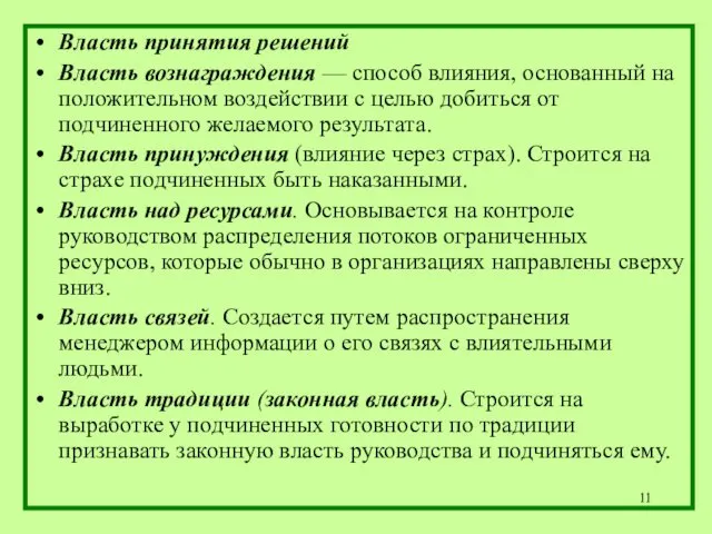 Власть принятия решений Власть вознаграждения — способ влияния, основанный на положительном воздействии с