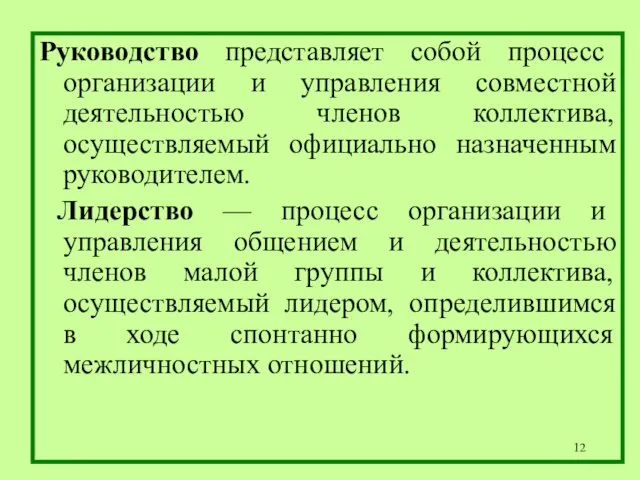 Руководство представляет собой процесс организации и управления совместной деятельностью членов