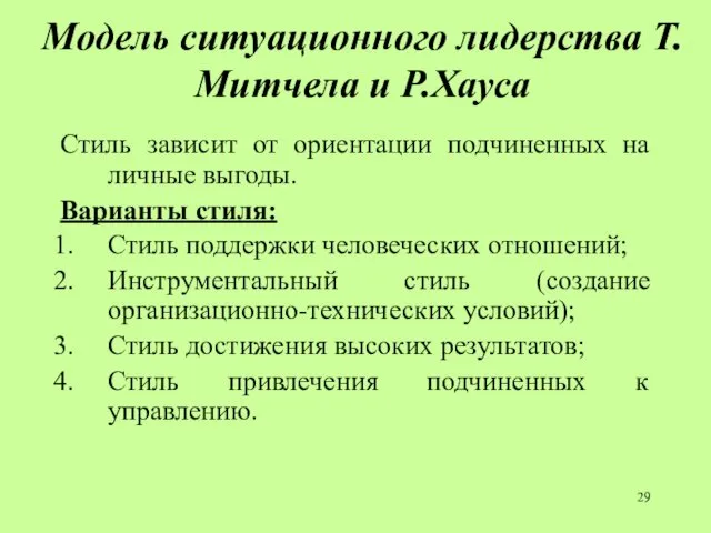 Модель ситуационного лидерства Т.Митчела и Р.Хауса Стиль зависит от ориентации