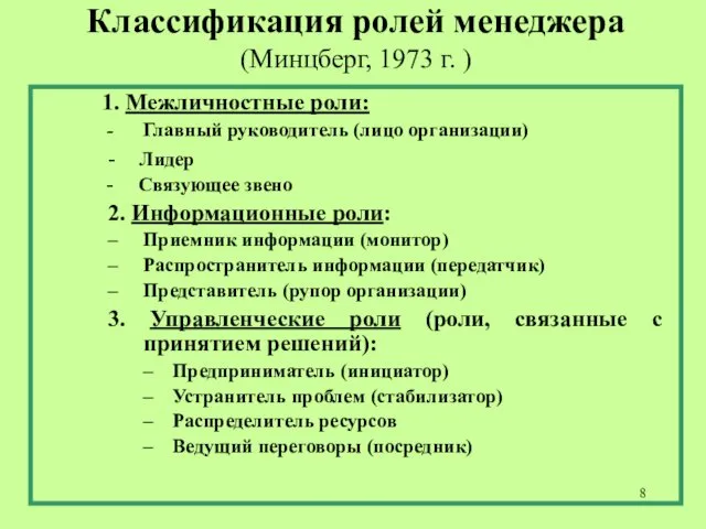 Классификация ролей менеджера (Минцберг, 1973 г. ) 1. Межличностные роли: