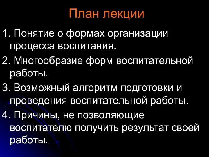 План лекции 1. Понятие о формах организации процесса воспитания. 2.