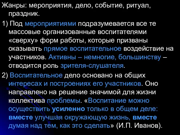 Жанры: мероприятия, дело, событие, ритуал, праздник. 1) Под мероприятиями подразумевается