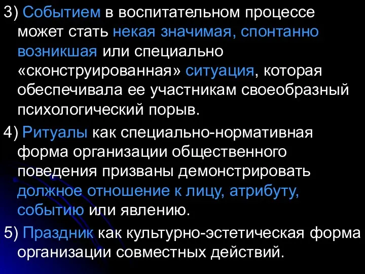 3) Событием в воспитательном процессе может стать некая значимая, спонтанно