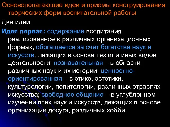 Основополагающие идеи и приемы конструирования творческих форм воспитательной работы Две