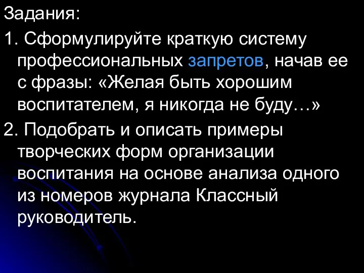 Задания: 1. Сформулируйте краткую систему профессиональных запретов, начав ее с