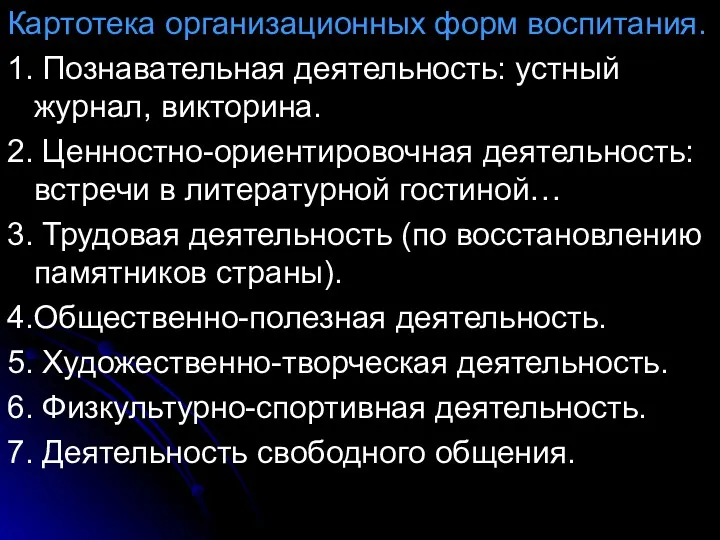 Картотека организационных форм воспитания. 1. Познавательная деятельность: устный журнал, викторина.