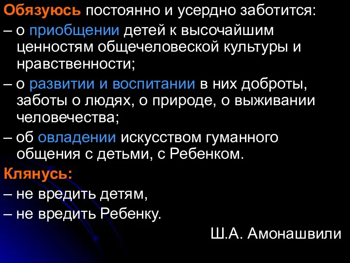 Обязуюсь постоянно и усердно заботится: – о приобщении детей к