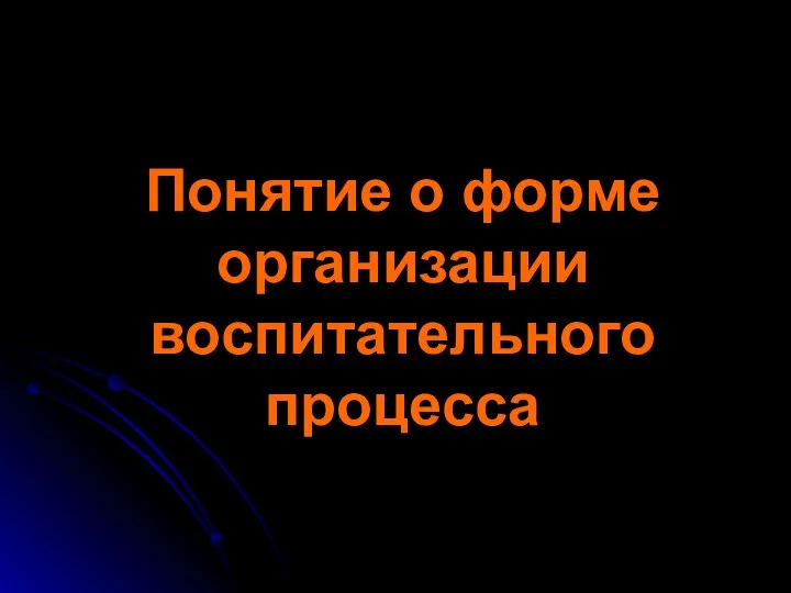 Понятие о форме организации воспитательного процесса