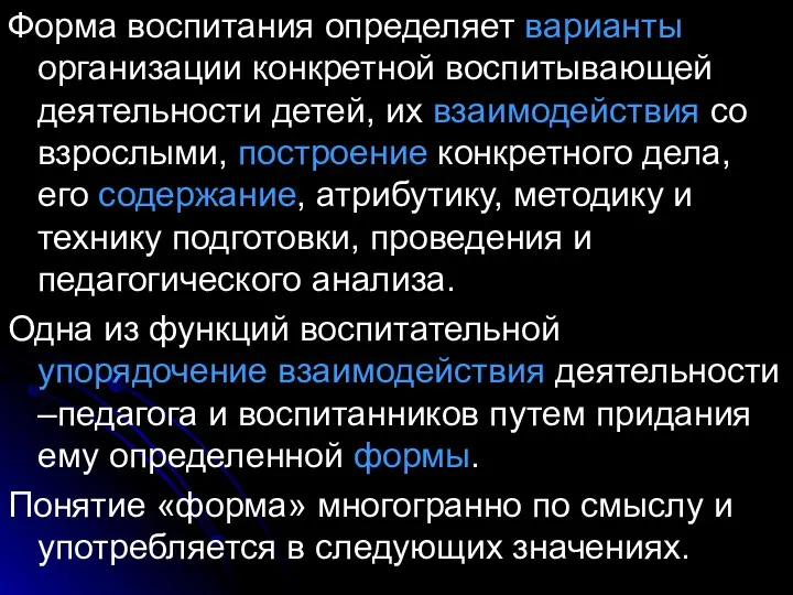 Форма воспитания определяет варианты организации конкретной воспитывающей деятельности детей, их