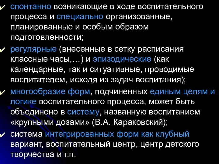 спонтанно возникающие в ходе воспитательного процесса и специально организованные, планированные