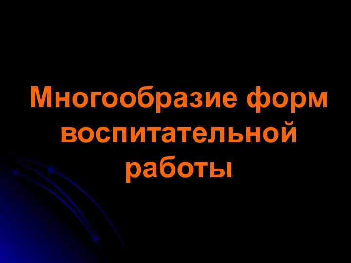 Многообразие форм воспитательной работы