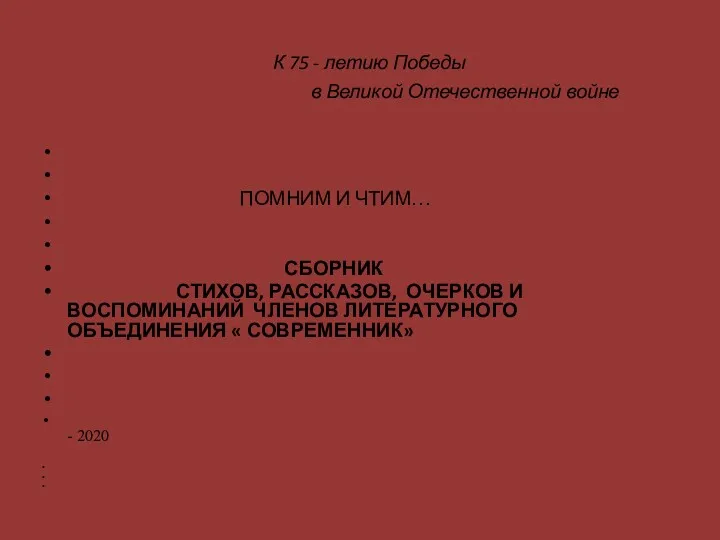 К 75 - летию Победы в Великой Отечественной войне ПОМНИМ