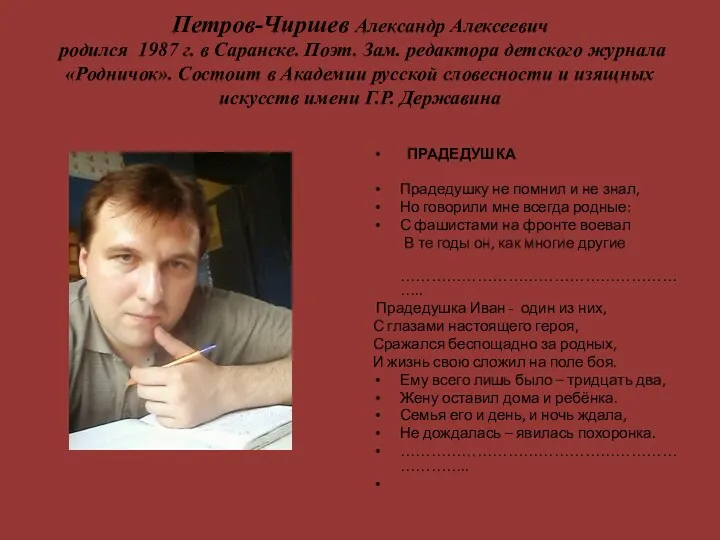 Петров-Чиршев Александр Алексеевич родился 1987 г. в Саранске. Поэт. Зам.