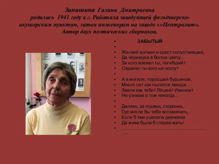 Зинишина Галина Дмитриевна родилась 1941 году в г. Работала заведующей