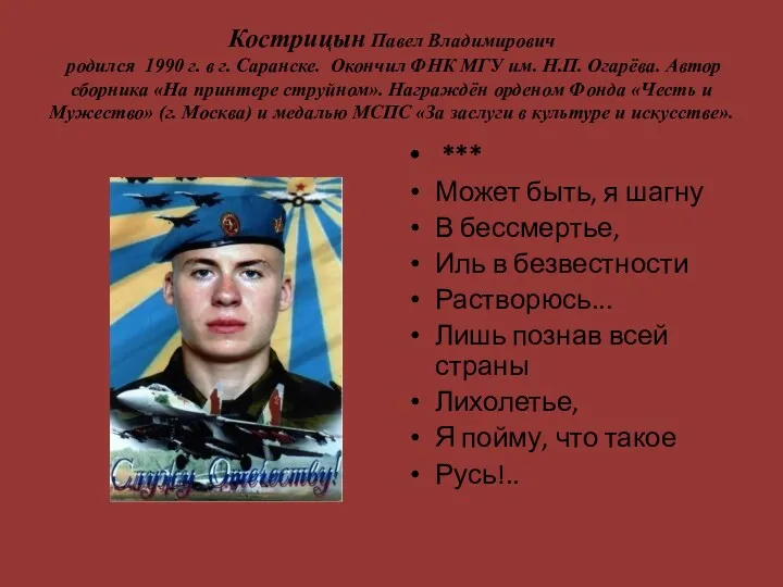 Кострицын Павел Владимирович родился 1990 г. в г. Саранске. Окончил