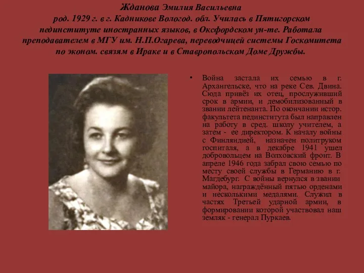 Жданова Эмилия Васильевна род. 1929 г. в г. Кадникове Вологод.