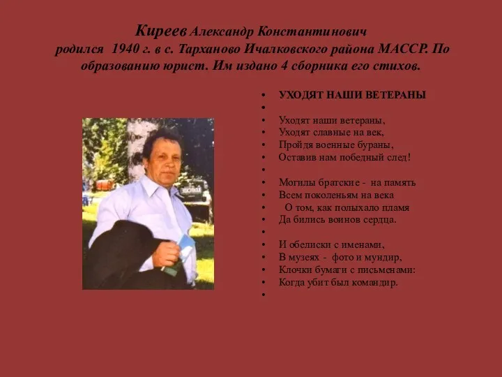 Киреев Александр Константинович родился 1940 г. в с. Тарханово Ичалковского