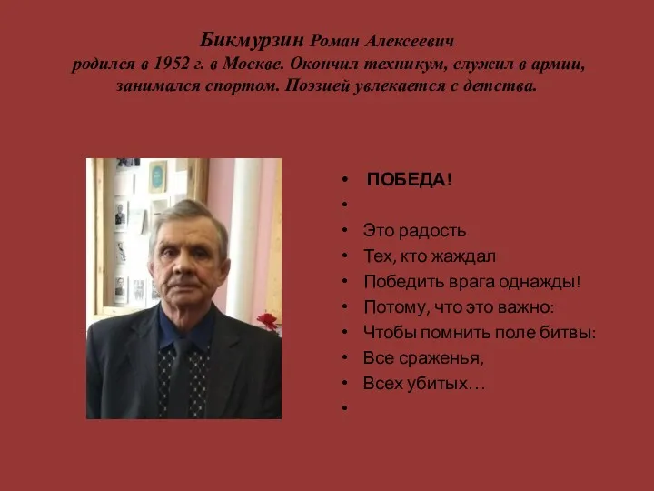 Бикмурзин Роман Алексеевич родился в 1952 г. в Москве. Окончил