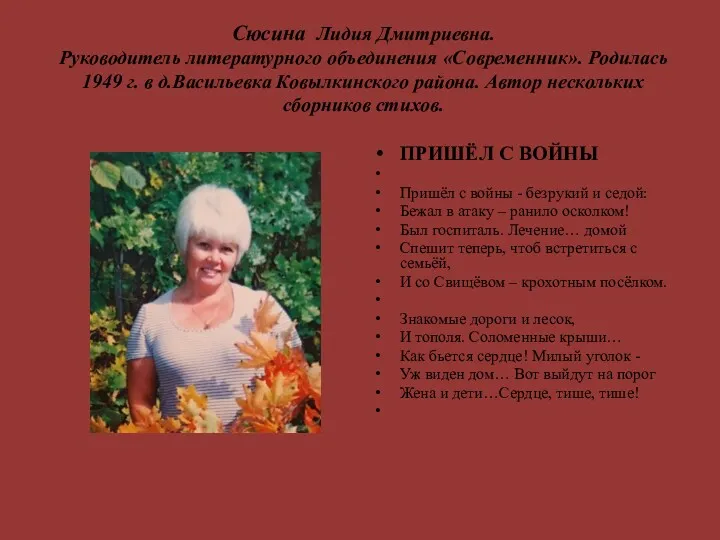 Сюсина Лидия Дмитриевна. Руководитель литературного объединения «Современник». Родилась 1949 г.