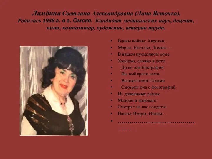 Ламбина Светлана Александровна (Лана Веточка). Родилась 1938 г. в г.