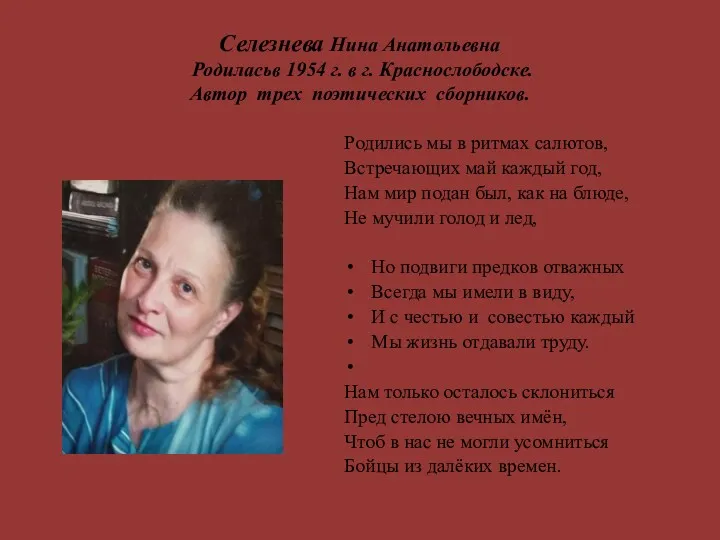 Селезнева Нина Анатольевна Родиласьв 1954 г. в г. Краснослободске. Автор