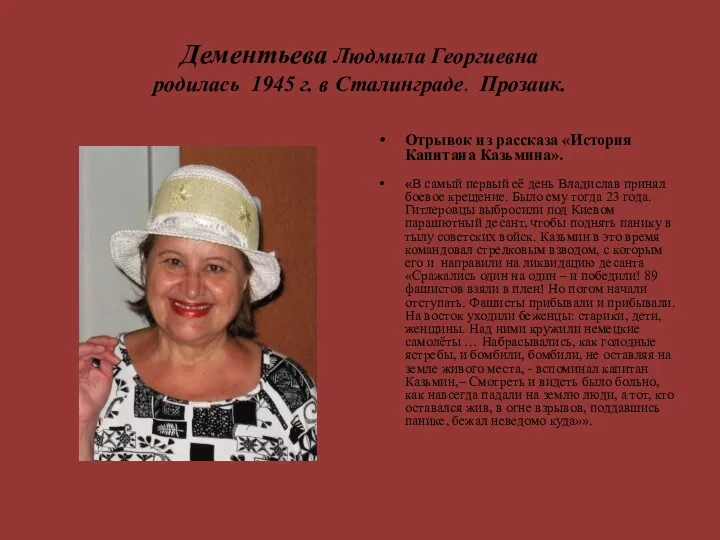 Дементьева Людмила Георгиевна родилась 1945 г. в Сталинграде. Прозаик. Отрывок