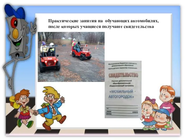 Практические занятия на обучающих автомобилях, после которых учащиеся получают свидетельства