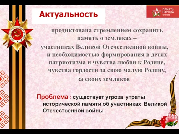 продиктована стремлением сохранить память о земляках – участниках Великой Отечественной