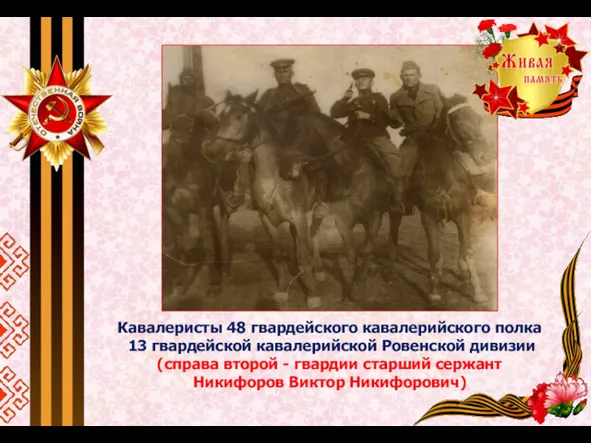 Кавалеристы 48 гвардейского кавалерийского полка 13 гвардейской кавалерийской Ровенской дивизии
