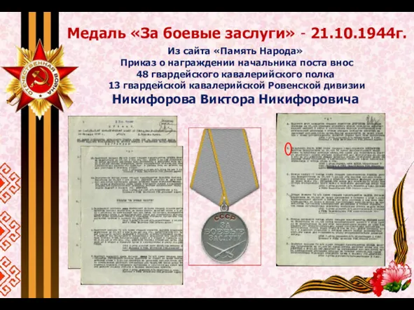 Медаль «За боевые заслуги» - 21.10.1944г. Из сайта «Память Народа»