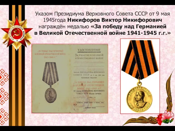 Указом Президиума Верховного Совета СССР от 9 мая 1945года Никифоров