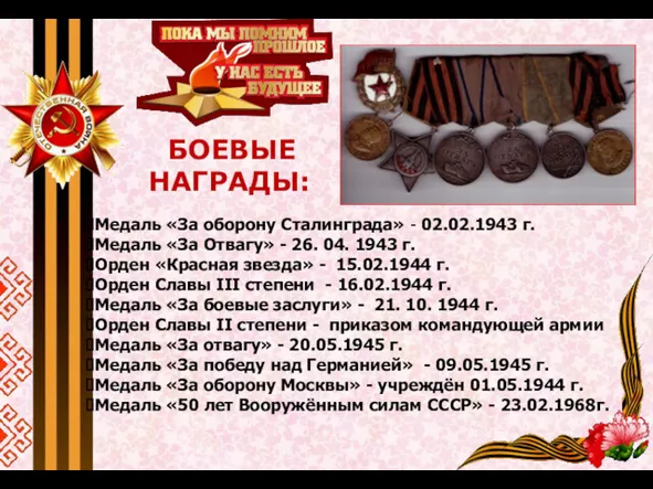 БОЕВЫЕ НАГРАДЫ: Медаль «За оборону Сталинграда» - 02.02.1943 г. Медаль