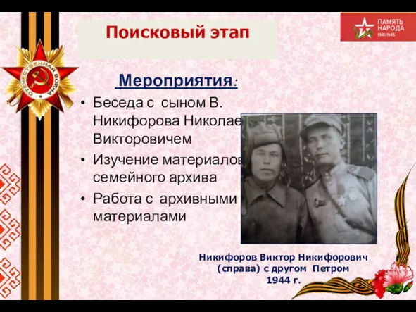 Гипотеза Мероприятия: Беседа с сыном В. Никифорова Николаем Викторовичем Изучение