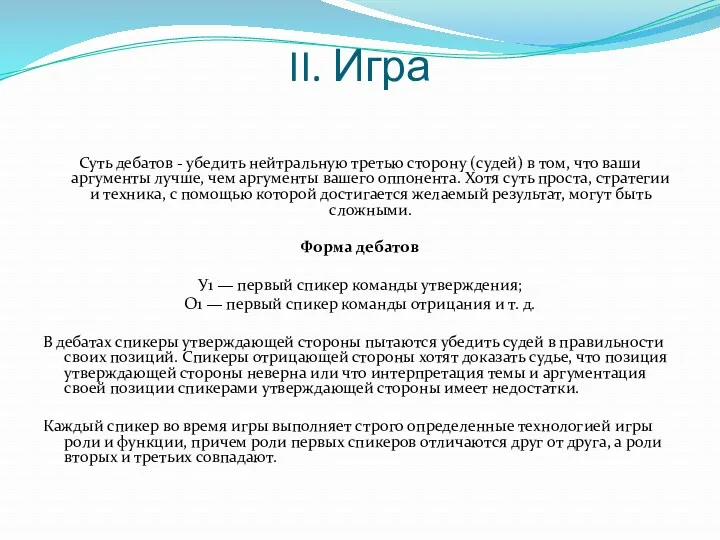 II. Игра Суть дебатов - убедить нейтральную третью сторону (судей) в том, что