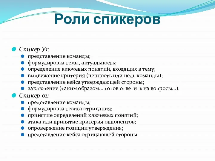 Роли спикеров Спикер У1: представление команды; формулировка темы, актуальность; определение ключевых понятий, входящих