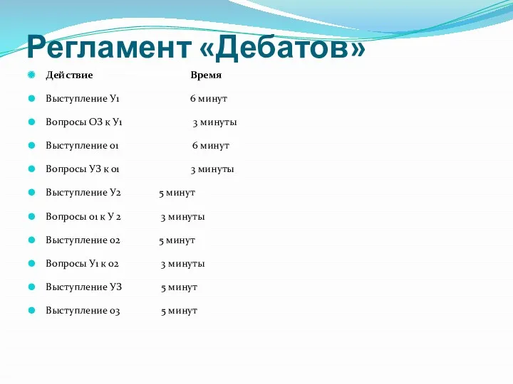 Регламент «Дебатов» Действие Время Выступление У1 6 минут Вопросы ОЗ к У1 3