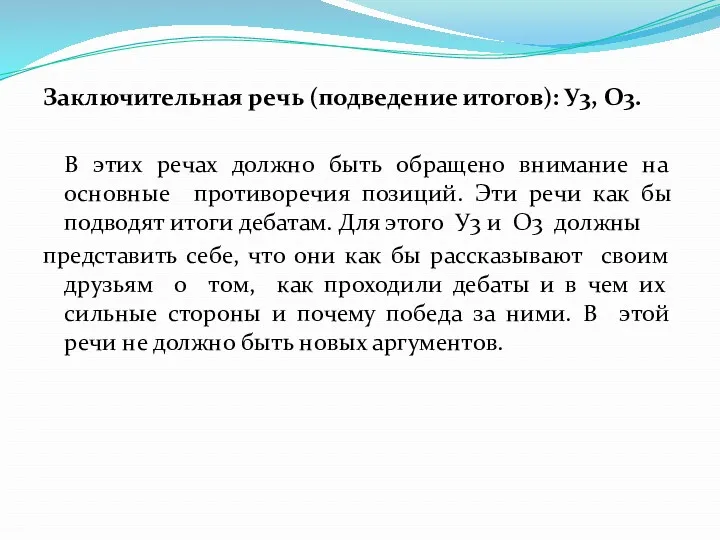 Заключительная речь (подведение итогов): У3, О3. В этих речах должно