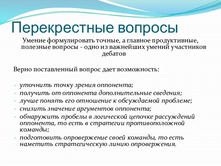 Перекрестные вопросы Умение формулировать точные, а главное продуктивные, полезные вопросы - одно из