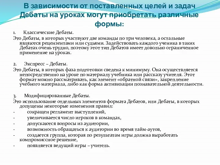 В зависимости от поставленных целей и задач Дебаты на уроках могут приобретать различные