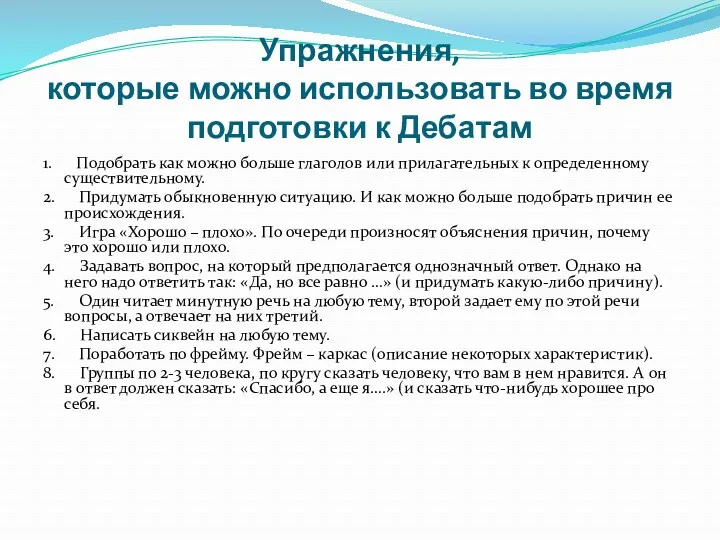 Упражнения, которые можно использовать во время подготовки к Дебатам 1. Подобрать как можно