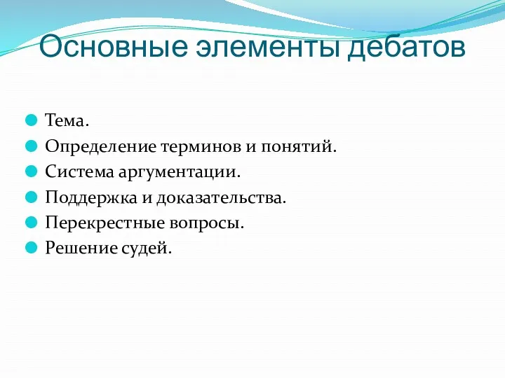 Основные элементы дебатов Тема. Определение терминов и понятий. Система аргументации.