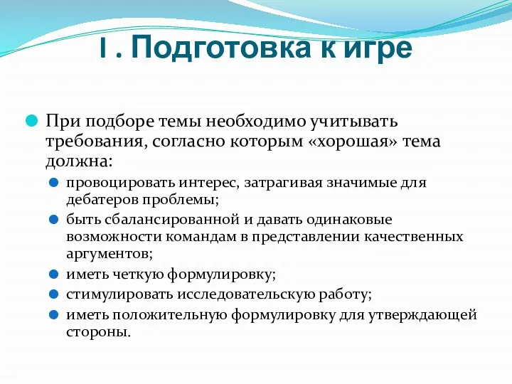 I . Подготовка к игре При подборе темы необходимо учитывать требования, согласно которым