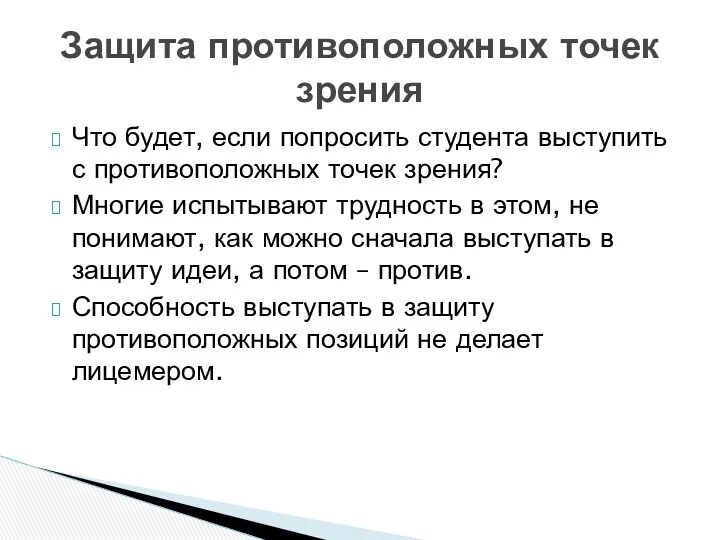 Что будет, если попросить студента выступить с противоположных точек зрения? Многие испытывают трудность