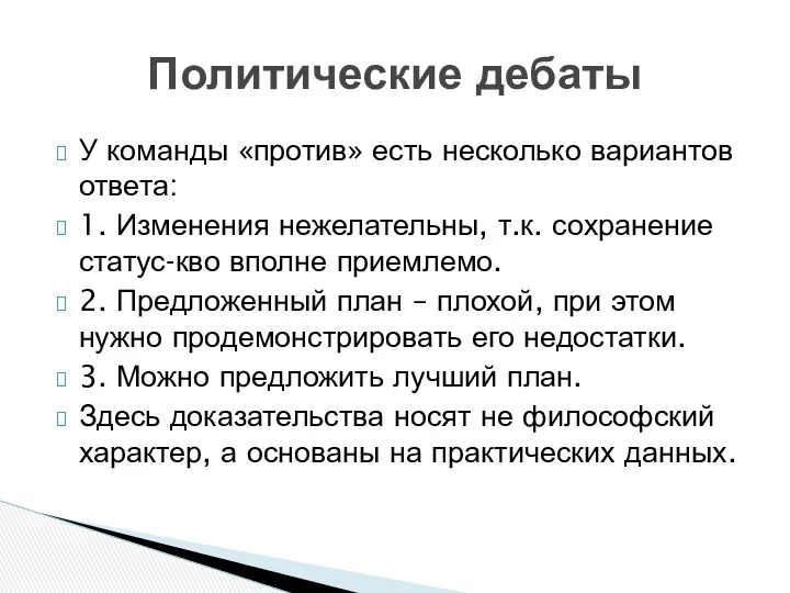 У команды «против» есть несколько вариантов ответа: 1. Изменения нежелательны,