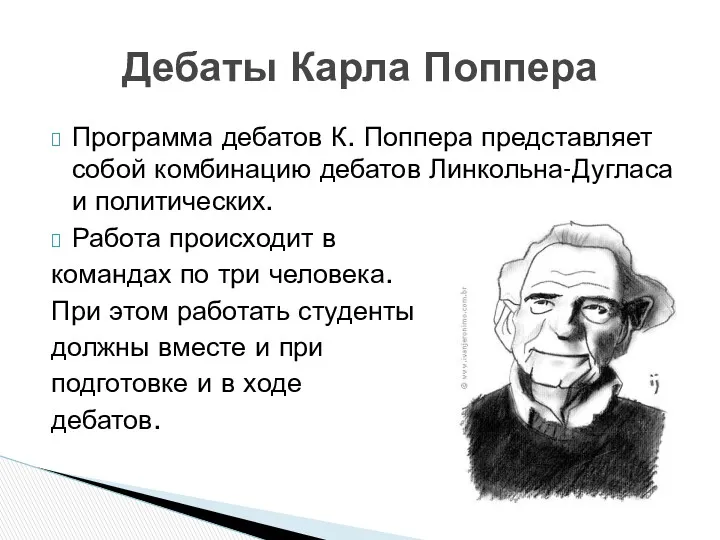 Программа дебатов К. Поппера представляет собой комбинацию дебатов Линкольна-Дугласа и политических. Работа происходит