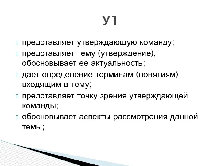 представляет утверждающую команду; представляет тему (утверждение), обосновывает ее актуальность; дает определение терминам (понятиям)